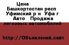  › Цена ­ 180 000 - Башкортостан респ., Уфимский р-н, Уфа г. Авто » Продажа легковых автомобилей   